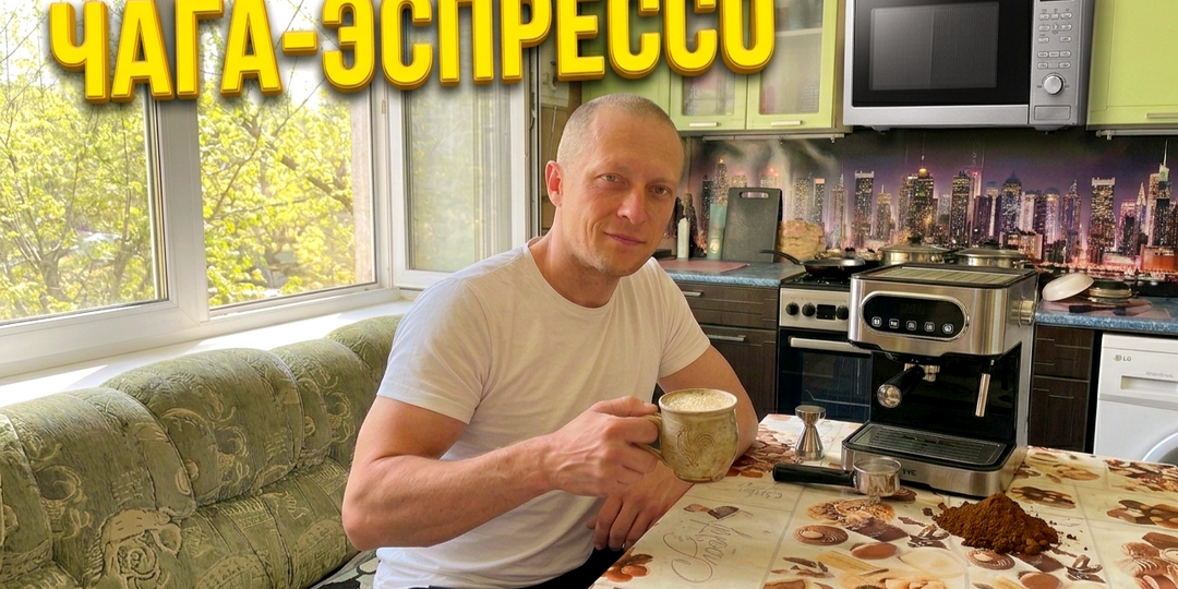 Почему чага из кофеварки бодрит лучше любого кофе? Мой секрет заваривания за 5 минут