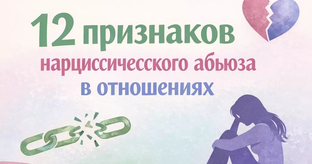 Нарциссический абьюз: почему его сложнее распознать, чем физическое насилие, и как он работает