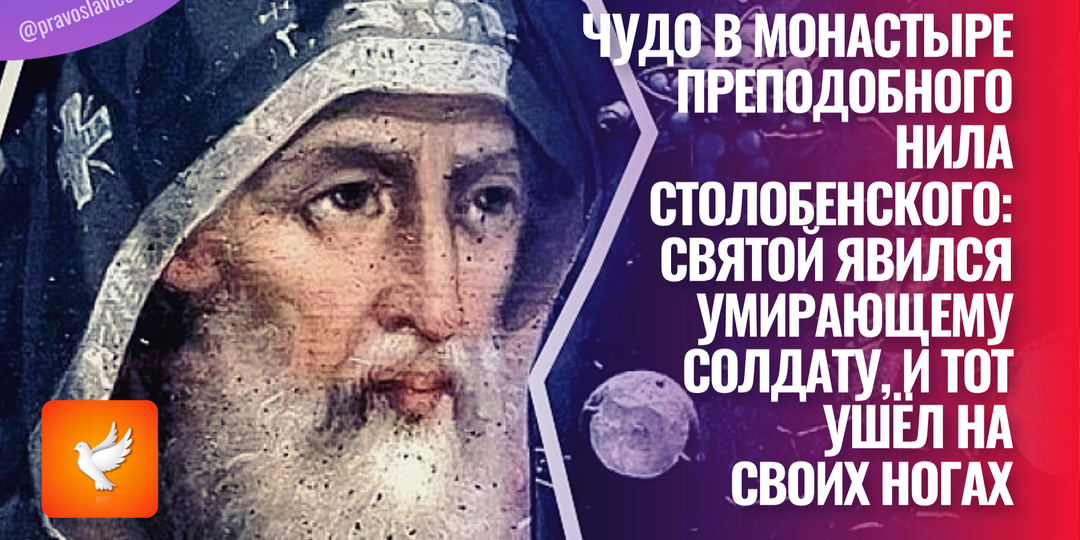 Чудо в монастыре преподобного Нила Столобенского: святой явился умирающему солдату, и тот ушёл на своих ногах