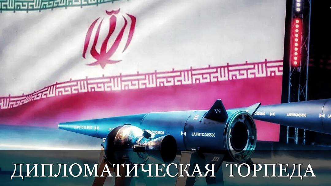 Как Иран словесной ракетой снёс американский план по переговорам