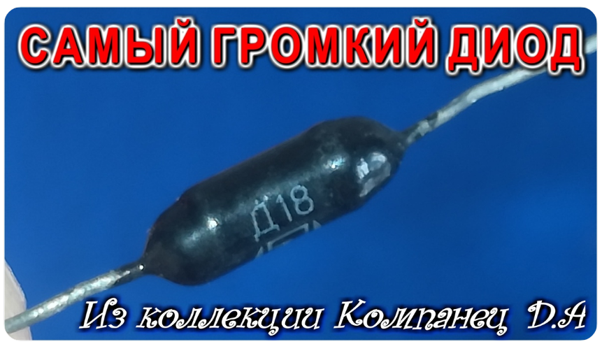 Д18 не простой диод