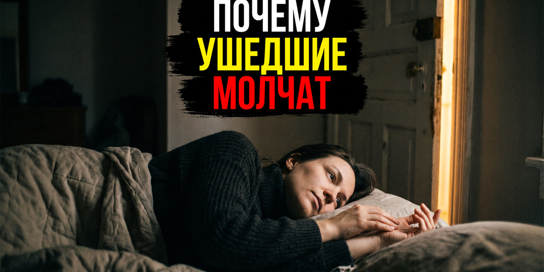 Зачем ушедшие приходят во сне и молчат не глядя на нас