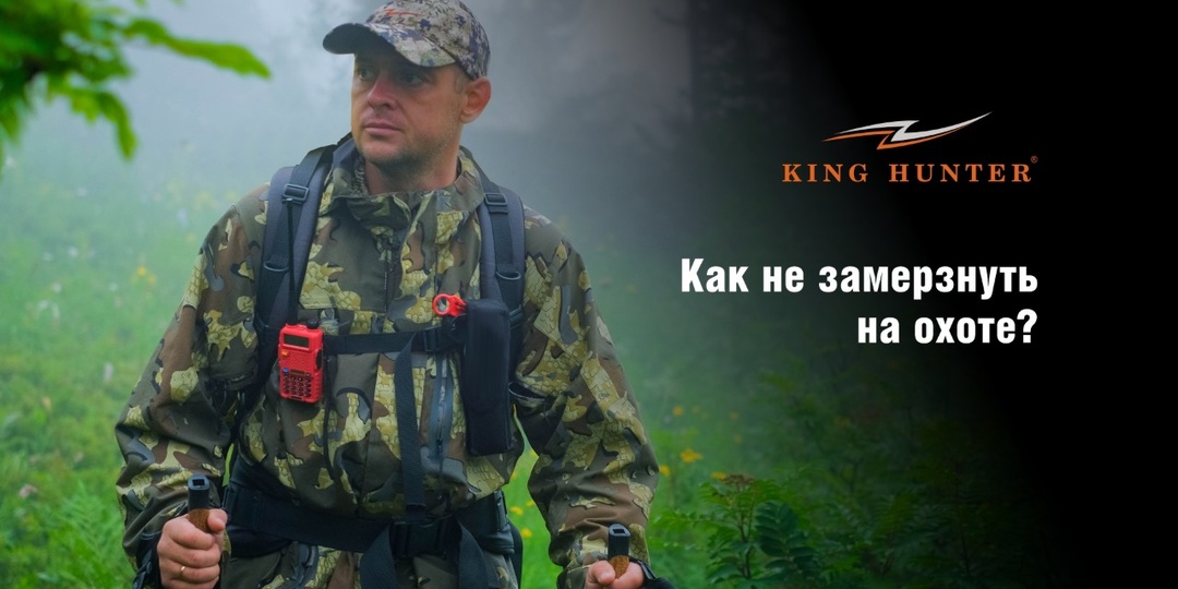 Как не замерзнуть на охоте: обзор термобелья King Hunter