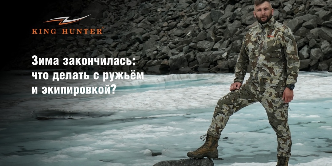 Зима закончилась: что делать с ружьём и экипировкой?