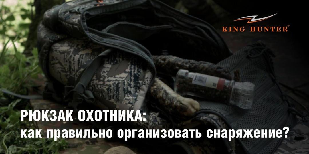 Рюкзак охотника: как правильно организовать снаряжение?