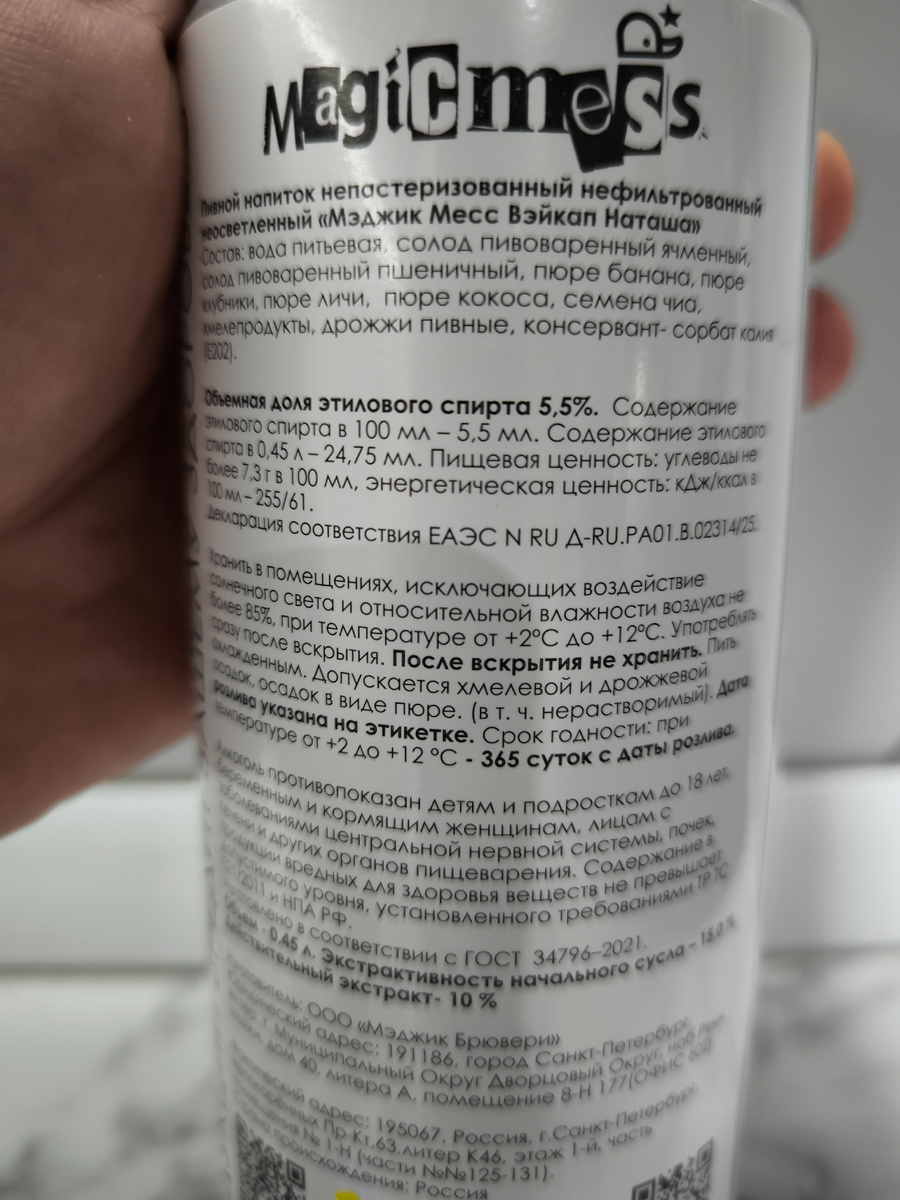 Пиво "Вэйкап Наташа" от Magic Mess Brewery