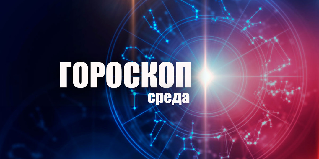 Львы обезоружат недоброжелателей, а Ракам придется исправлять чужие ошибки: гороскоп на среду, 22 апреля