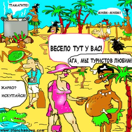 анекдоты про туры и туристов