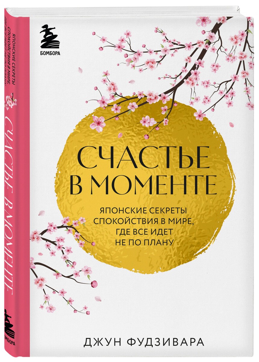 Джун Фудзивара «Счастье в моменте. Японские секреты спокойствия в мире, где все идет не по плану»