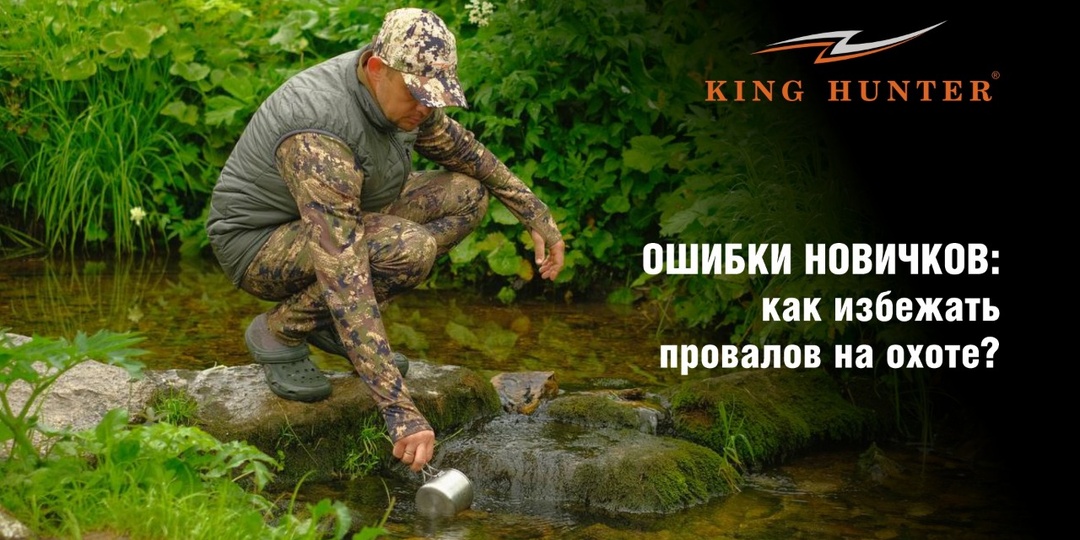 Ошибки новичков: как избежать провалов на охоте?