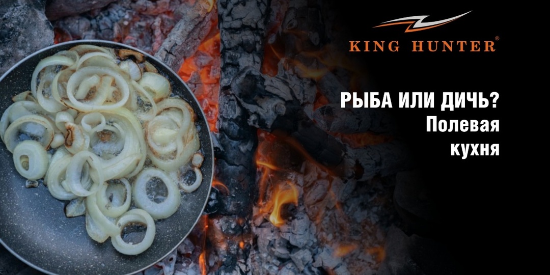 Рыба или дичь? Полевая кухня