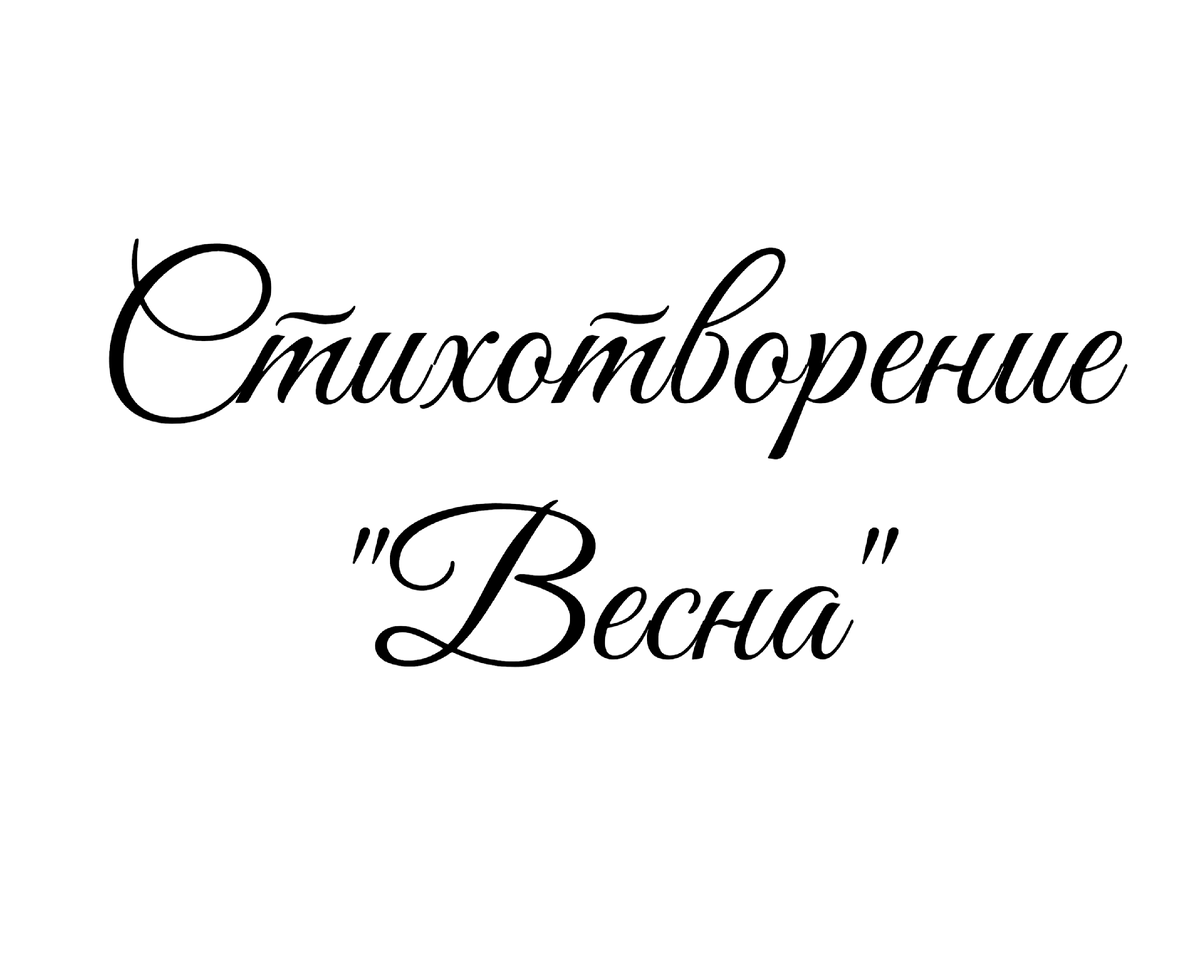 Стихотворение «Весна» , поэтесса Татьяна Мишкарева