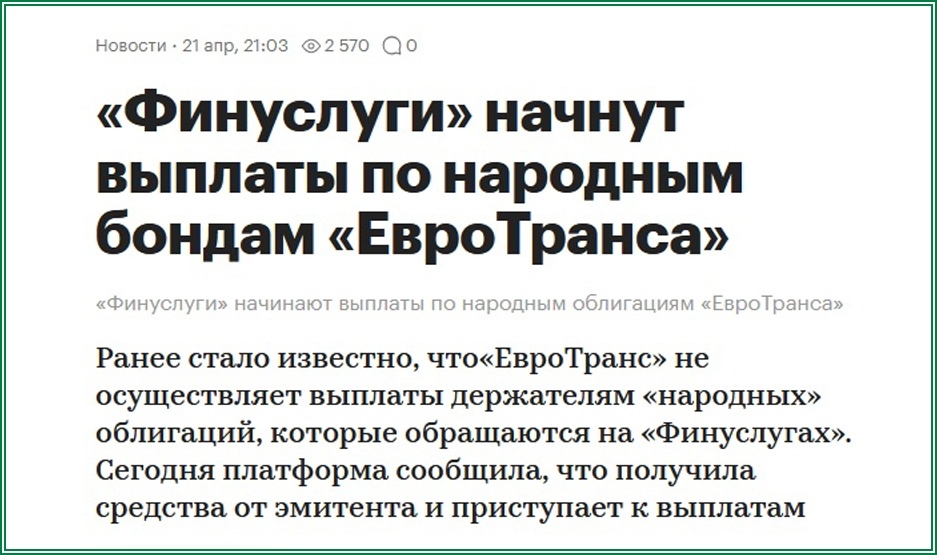 Финуслуги начнут выплаты по народным облигациям ЕвроТранса