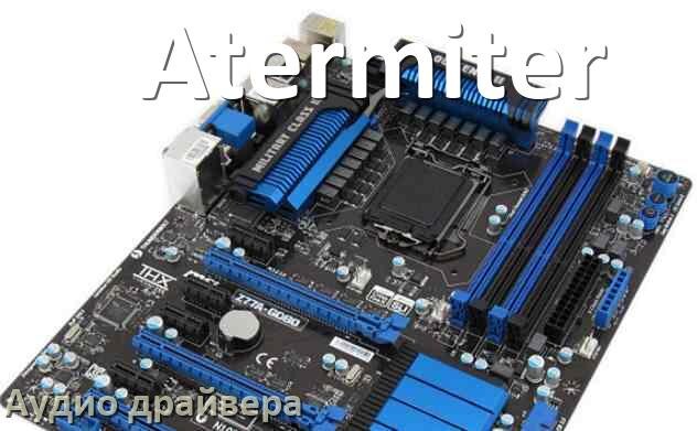 
Atermiter драйвер на звук материнской платы на Windows 11, 10, 7 на 32, 64 бит