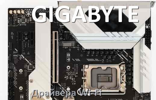 
GIGABYTE Wi-Fi драйвер материнской платы на Windows 10, 11 на 64, 32 бит