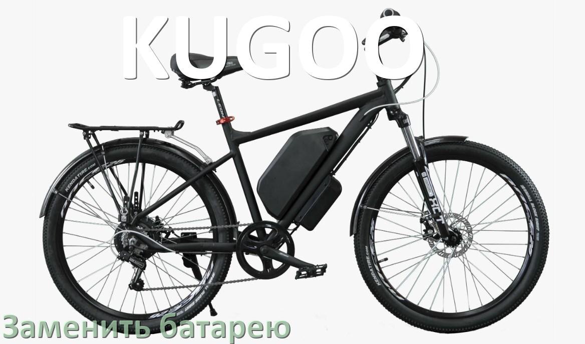 
Как у электровелосипеда KUGOO поменять аккумулятор и заменить батарею