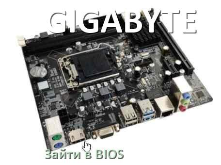 
GIGABYTE как зайти в БИОС материнской платы Windows 10 и 11
