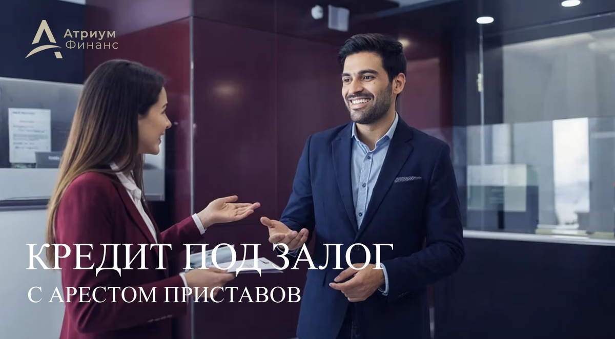 Кредит под залог квартиры с арестом от приставов