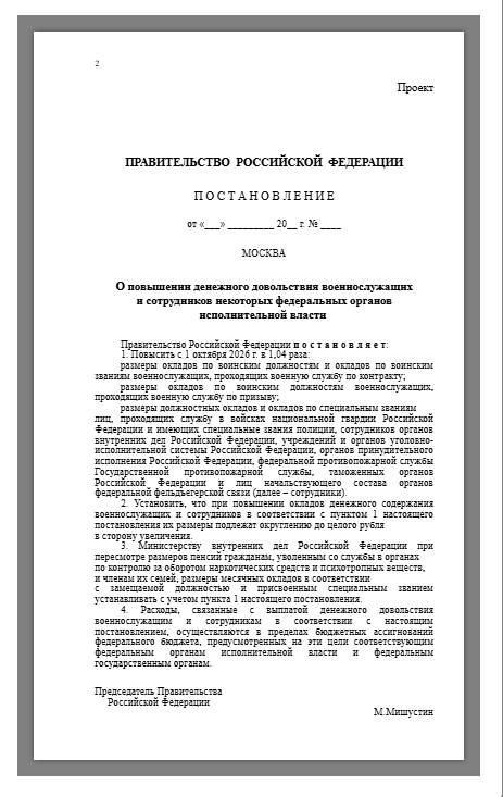Проект Постановления Правительства о размере индексации