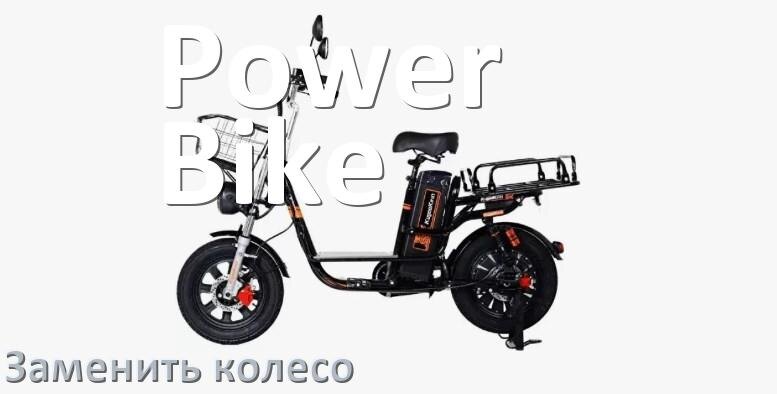
Как на электровелосипеде Power Bike поменять колесо переднее и заднее