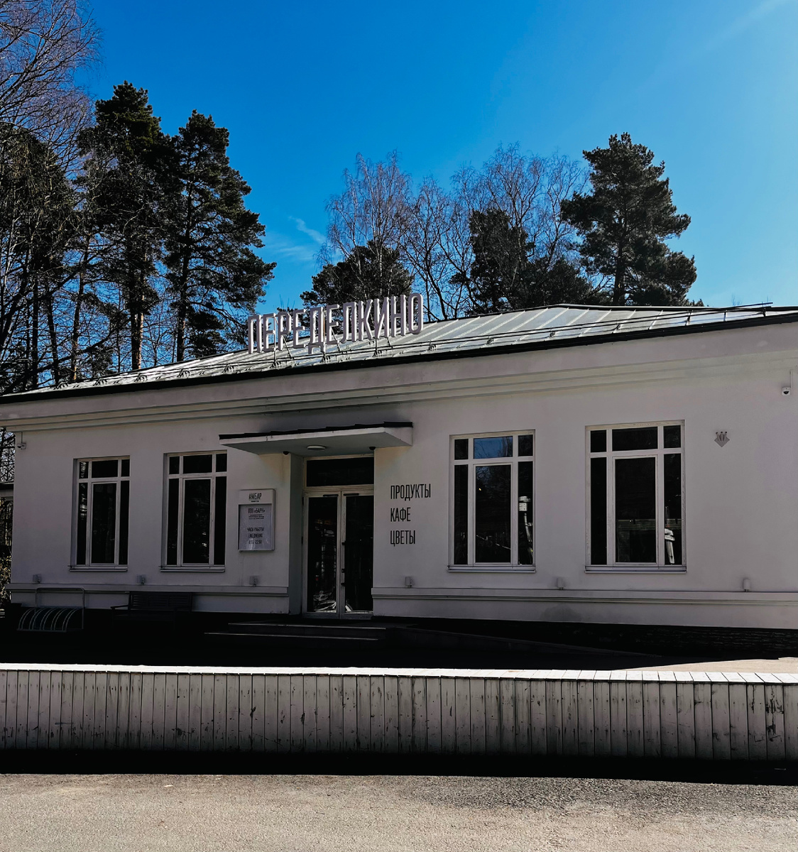 Кафе и магазин в Переделкино