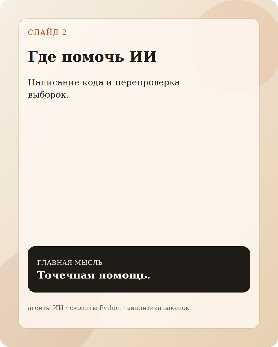      Точечная помощь.