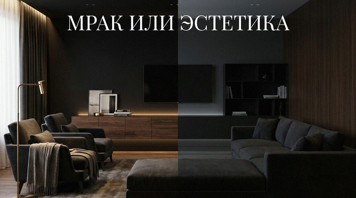 Темный интерьер с акцентным светом.