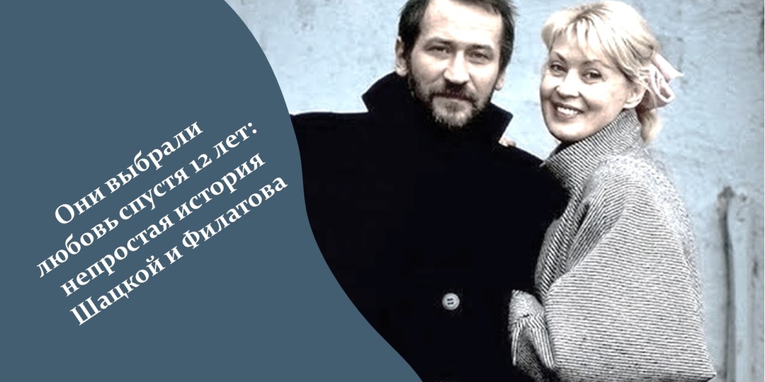 Они выбрали любовь спустя 12 лет: непростая история Шацкой и Филатова