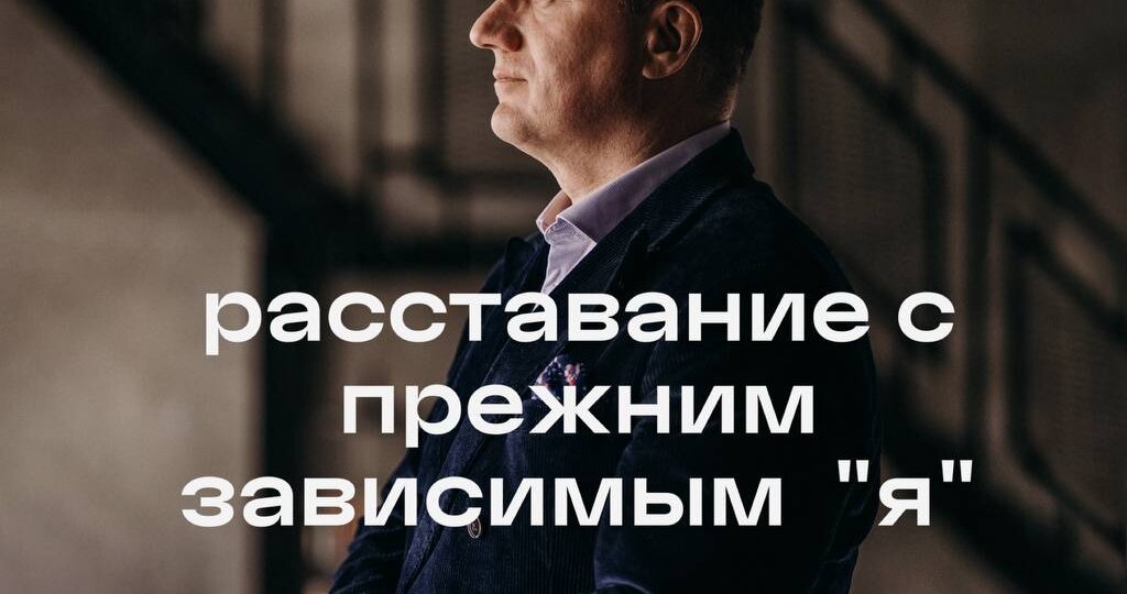 Расставание с прежним зависимым «я»
