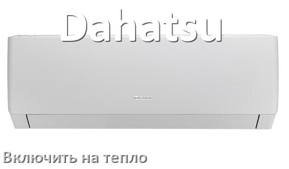 
Как включить кондиционер Dahatsu на обогрев и тепло с пульта