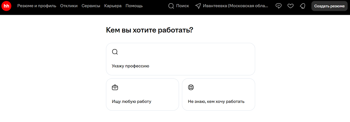 «Вот так выглядит начало создания резюме на ХедХантере. С этих полей рекрутер начинает знакомство с вами.»