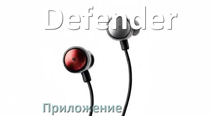 
Приложение для наушников Defender для подключения, управления, настройки