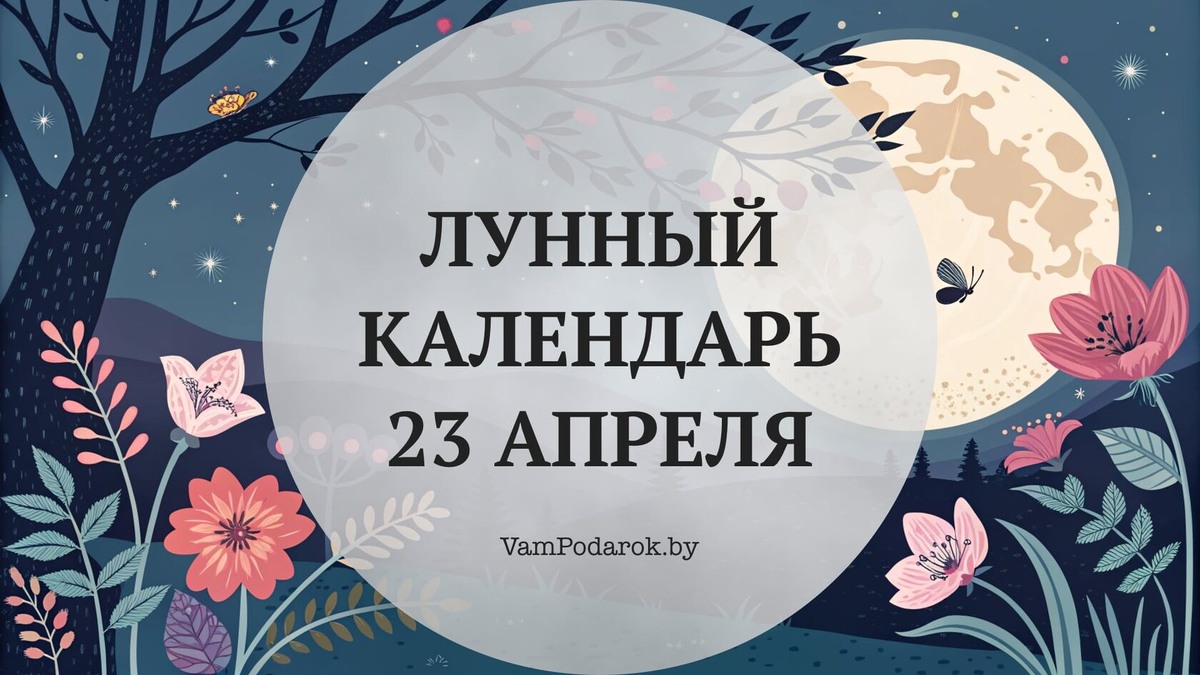 Лунный календарь на 23 апреля 2026 года