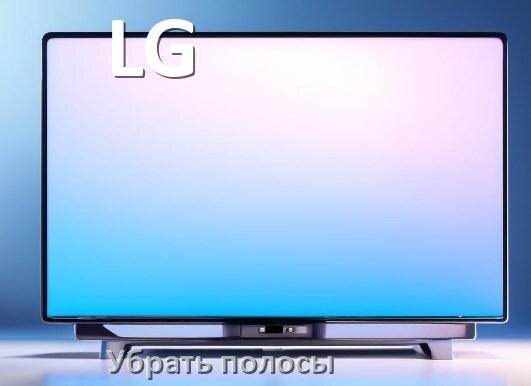 
Как с экрана телевизора LG убрать полосы горизонтальные и вертикальные