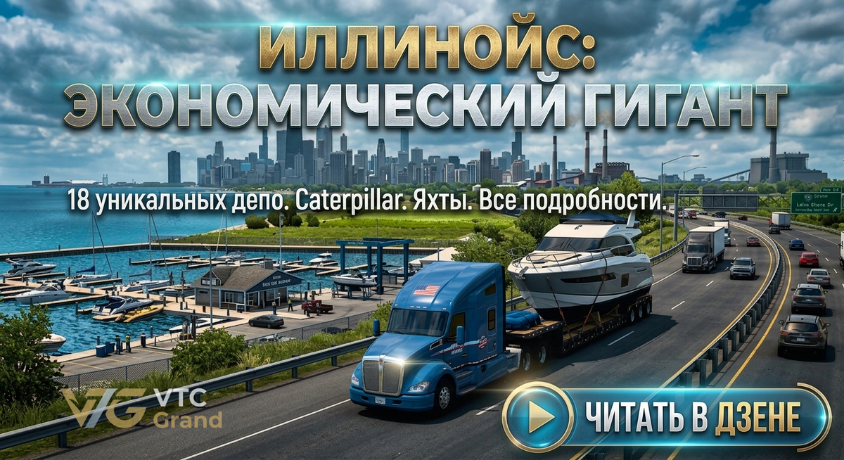 Изображение VTC Grand (Concept Art / AI) на основе официальных материалов SCS Software
