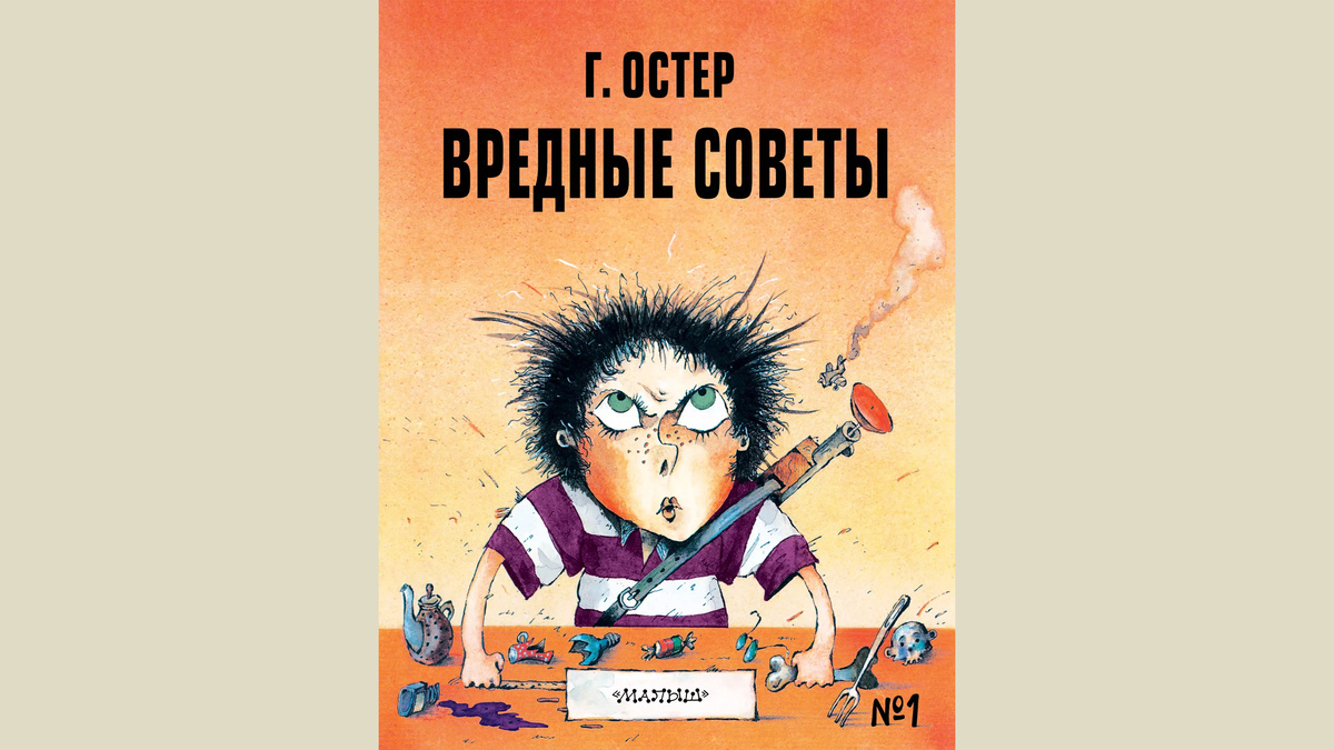«Вредные советы» — цикл стихотворений, созданный русским писателем Григорием Остером, где в юмористической и ироничной форме показывается, как не следует себя вести. Автор доводит ситуацию до абсурда, используя приёмы сатиры и юмора, чтобы через пародию на нравоучения донести до читателя важные жизненные уроки.