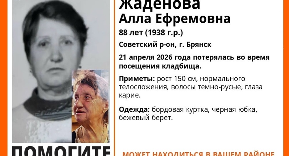 В Брянске на Радоницу 21 апреля пропала на кладбище 88-летняя Алла Жаденова