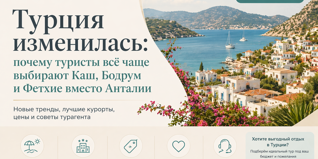 Турция изменилась: почему туристы всё чаще выбирают Каш, Бодрум и Фетхие вместо Анталии | отдых в Турции 2026
