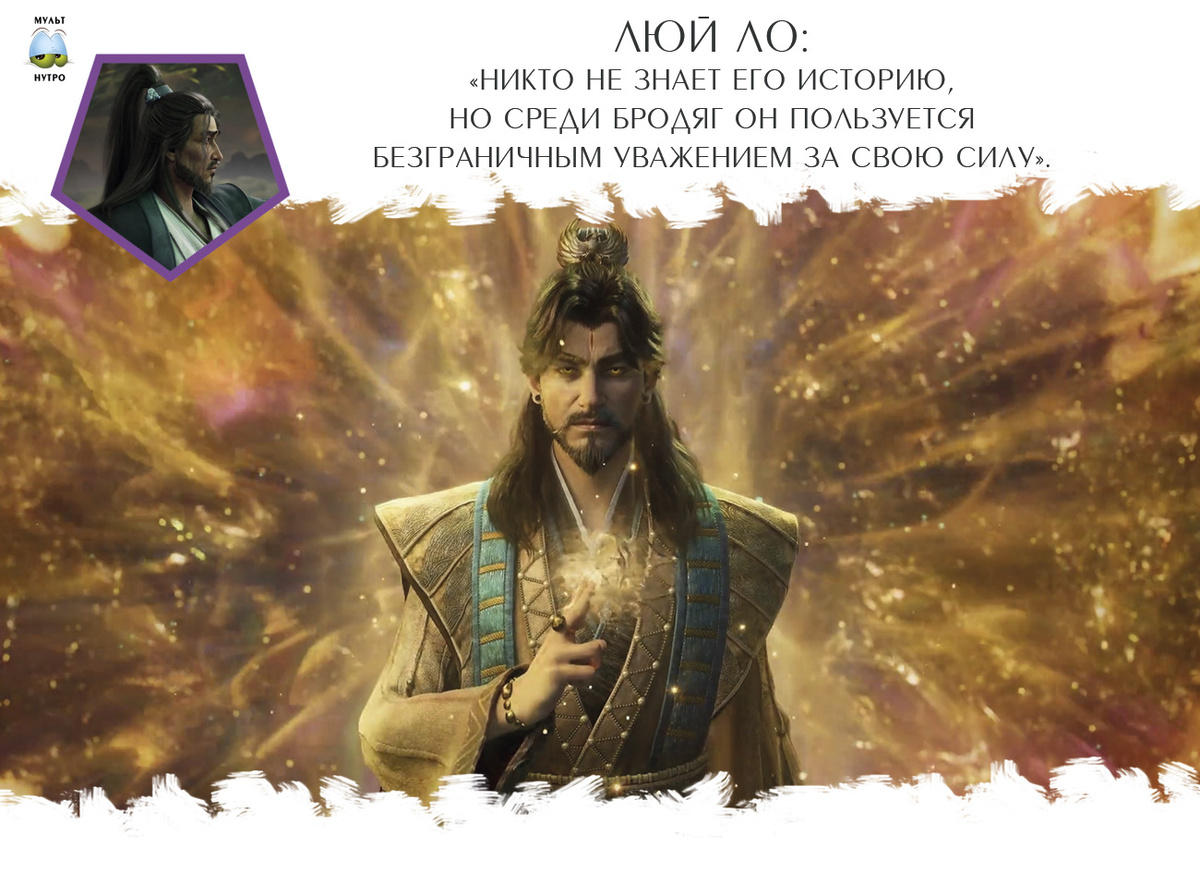 Наньлун Хоу — дунхуа «Путешествие к бессмертию»