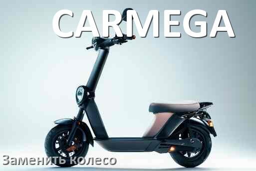 
Как на электросамокате CARMEGA поменять колесо переднее и заднее