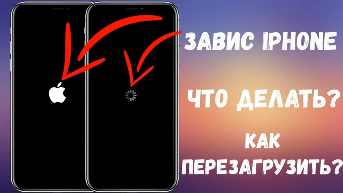 Что делать если завис iPhone