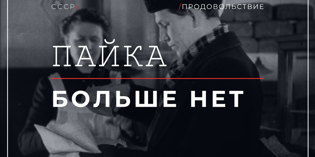 Сентябрь 1946 - почему через год после Победы 27 миллионов человек сняли с пайка