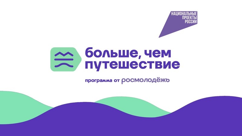 Молодежь Котовска может совершить «Больше, чем путешествие в Молодежную столицу»