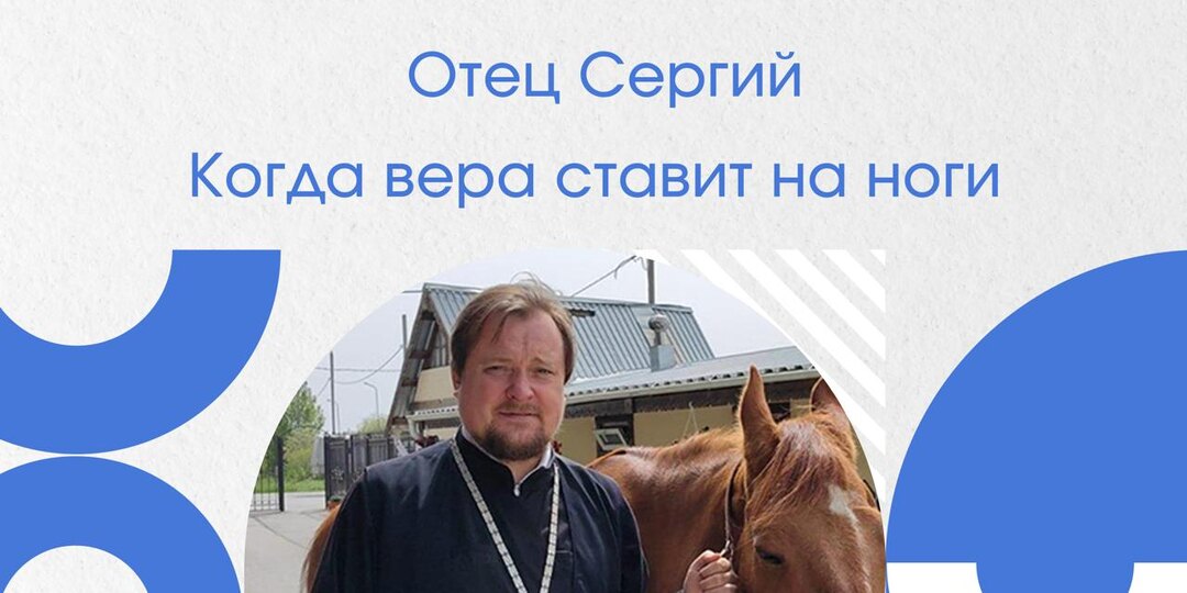 Отец Сергий. Когда вера ставит на ноги
