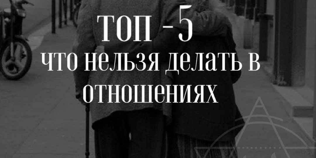 ТОП-5, ВЕЩЕЙ КОТОРЫЕ КАТЕГОРИЧЕСКИ НЕЛЬЗЯ ДЕЛАТЬ В ОТНОШЕНИЯХ