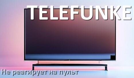 
Что делать если телевизор TELEFUNKEN не реагирует на пульт
