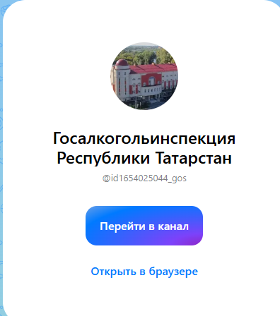 Госалкогольинспекция Татарстана запустила официальный канал в мессенджере MAX