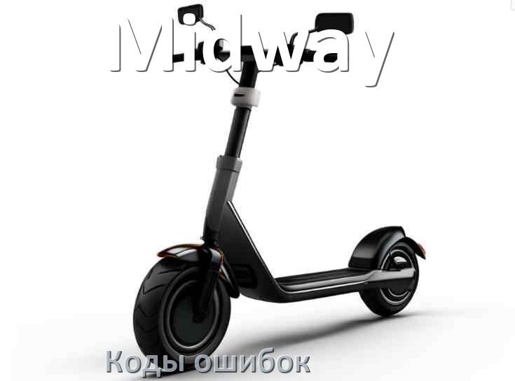 
Коды ошибок электросамоката Midway что означает 21, 14, E5, 15, E1, 006, E3, E2