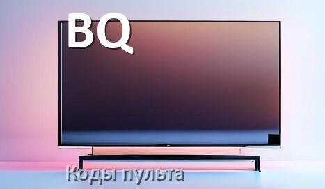 
Телевизоры BQ коды пульта универсального и Ростелеком настройка и подключение