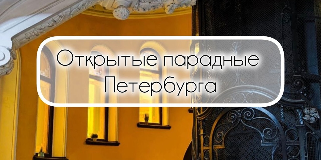 Подборка открытых парадных Петербурга: где найти дореволюционные артефакты